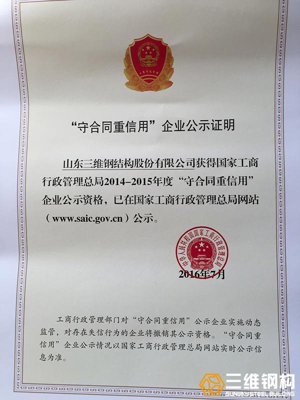 國家守合同重信譽表彰